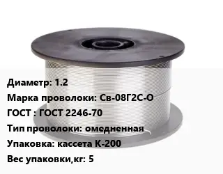 Проволока сварочная 1.2 Сталь: Св-08Г2С-О ГОСТ: ГОСТ 2246-70 омедненная кассета К-200 5